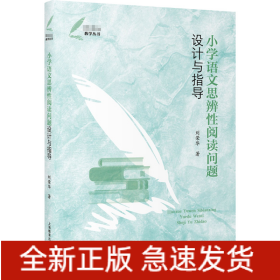 小學(xué)語(yǔ)文思辨性閱讀問(wèn)題設(shè)計(jì)與指導(dǎo)