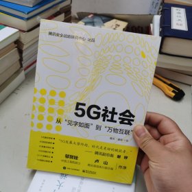 5G社会：从“见字如面”到“万物互联”