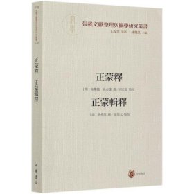 全新正版正蒙释正蒙辑释/张载文献整理与关学研究丛书9787101147919