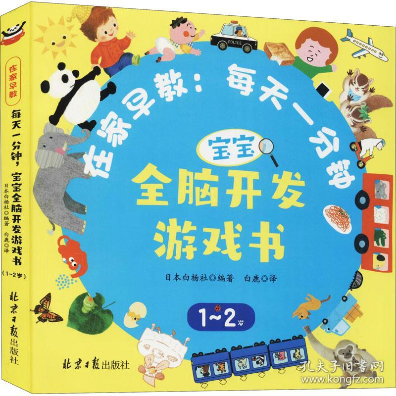 全新正版 每天一分钟，宝宝全脑开发游戏书（1-2岁） 日本白杨社 9787547741528 北京日报