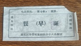 山西省大同市雁北区学习毛著积极分子大会早餐证