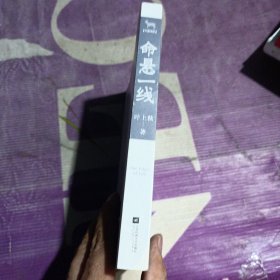 命悬一线