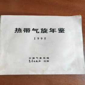 热带气旋年鉴1995