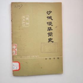 沙俄侵华简史