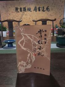 掌故小札