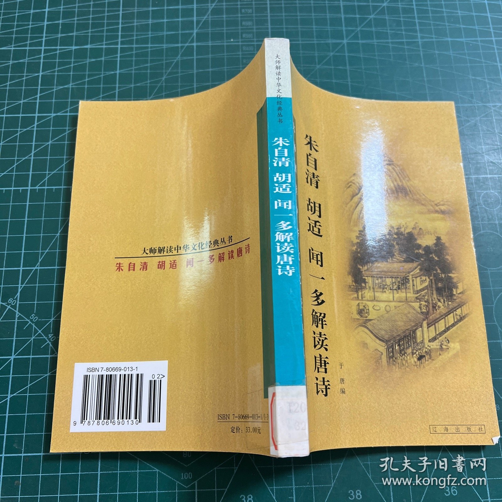 朱自清 胡适 闻一多解读唐诗