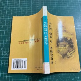 朱自清 胡适 闻一多解读唐诗