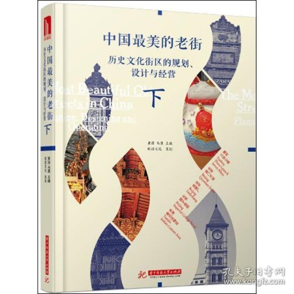 中国最美的老街：历史文化街区的规划、设计与经营（下册）