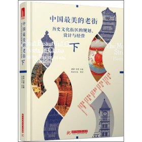 中国最美的老街：历史文化街区的规划、设计与经营（下册）