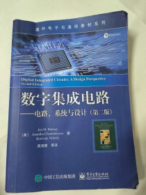 数字集成电路—电路、系统与设计（第二版）国外电子与通信教材系列