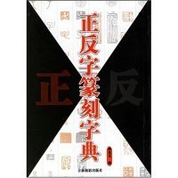 正反字篆刻字典