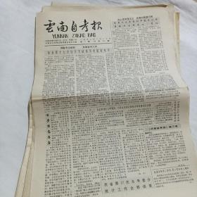 云南自考报1992年17份18期