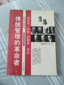 传统管理的革命者——迈克尔·哈默、詹姆斯·钱皮