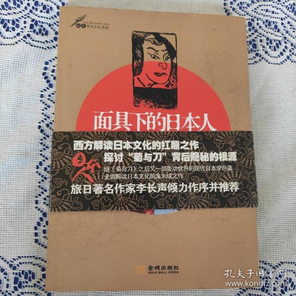 面具下的日本人：解读日本文化的真相