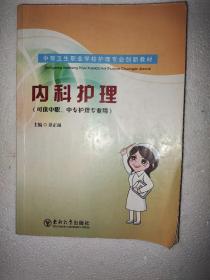 中等卫生职业学校护理专业创新教材：内科护理（可供中职、中专护理专业用）