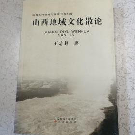 山西社科研究与普及书系之四：山西地域文化散论