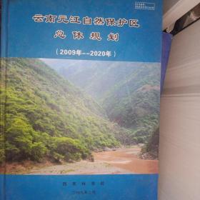 云南元江自然保护区总体规划
