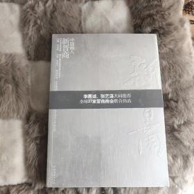 中国商人新晋商