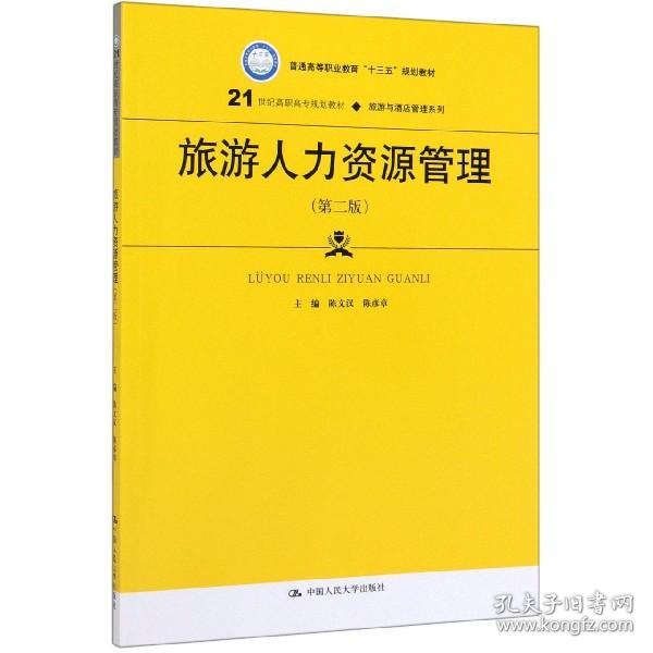 旅游人力资源管理（第2版）/21世纪高职高专规划教材·旅游与酒店管理系列