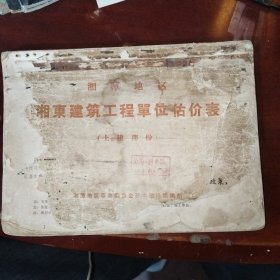 1973年湘潭地区湘东建筑工程单位估价表（土建部分）