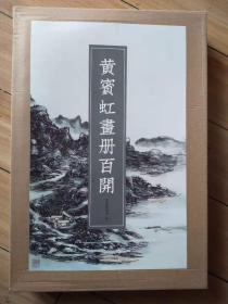 黄宾‮画⁠虹‬‎册‮开⁠百‬‎ ‮价⁠特‬‎199‮邮⁠包⁠元‬‎