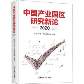 中业园区研究新论 2020【正版新书】