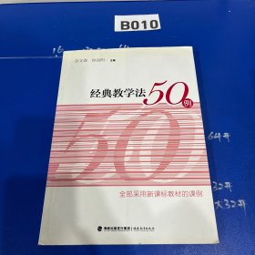 梦山书系：经典教学法50例