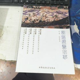 敦煌壁画故事 杨银霞 甘肃政法大学