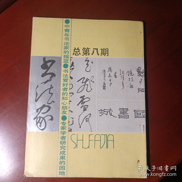 书法家 总 第八期