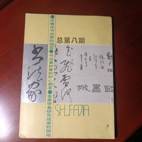 书法家 总 第八期