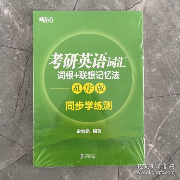 新东方 考研英语词汇词根+联想记忆法：乱序版同步学练测