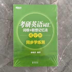 新东方 考研英语词汇词根+联想记忆法：乱序版同步学练测