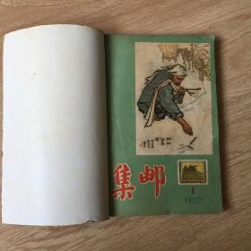 1956年集邮合订本（自装合订本）