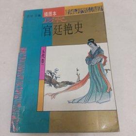 历代宫廷艳史:插图本