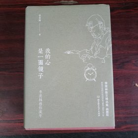 季羡林散文精选集（ 精装典藏版 ）套装5本：园花寂寞红 人生的境界 难得糊涂 我的心是一面镜子 赋得永久的悔