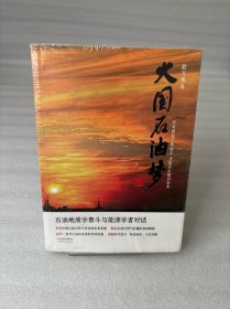 大国石油梦