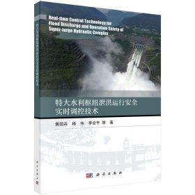 特大水利枢纽泄洪运行安全实时调控技术黄国兵, 杨伟, 李会等著普通图书/工程技术