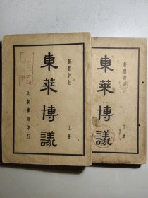 民国《新体评註东莱博议》上下二册全一套，附《虚字注释》一卷。旧由湖北人民出版社收藏，嗣由闻名世界的汉口古德寺古德旧书店珍藏。古德寺为中国唯一一座缅甸阿难陀寺庙建筑风格的建筑，光绪间信奉净土，后奉禅宗。辛亥阳夏之战，多作贡献，由孙中山嘉奖，副总统黎元洪题词。他们藏书，流传有绪。