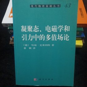 凝聚态电磁学和引力中的多值场论