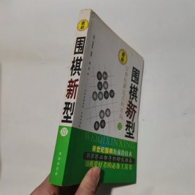 最新围棋新型（3）：21世纪新定式和布局