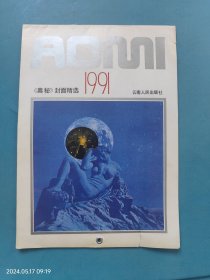 《奥秘》封面精选1991