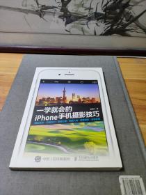 一学就会的iPhone手机摄影技巧