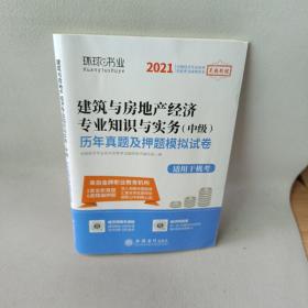 2021建筑与房地产经济专业知识与实务(中级)历年真题及押题模拟试卷