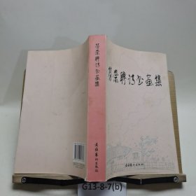 勞崇聘詩(shī)書畫集