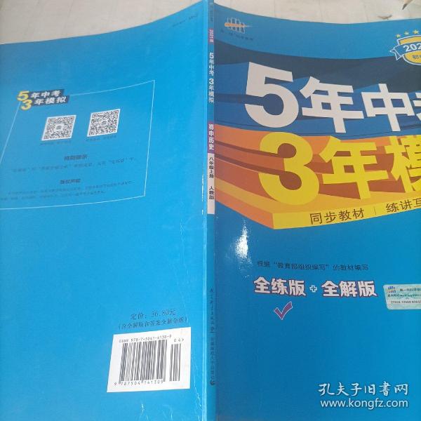 八年级 历史（上）RJ（人教版） 5年中考3年模拟(全练版+全解版+答案)(2017)