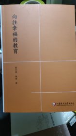 向往幸福的教育