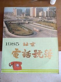 北京电话号码（1985）