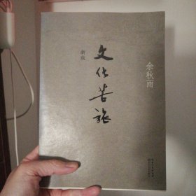 文化苦旅（新版）