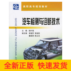 汽車檢測與診斷技術(shù)——高職高專規(guī)劃教材