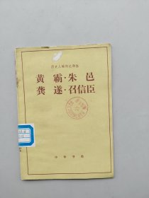 《历史人物传记译注：黄霸.朱邑.龚遂.召信臣》